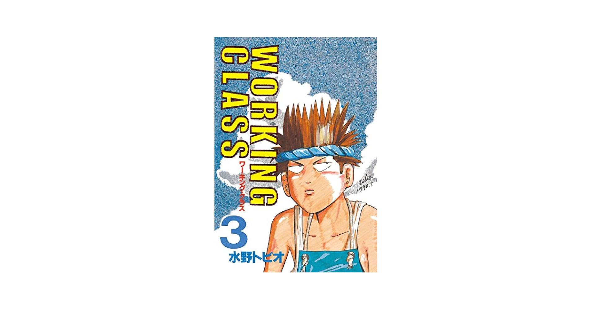 【中古】 ＷＯＲＫＩＮＧ　ＣＬＡＳＳ ３/講談社/水野トビオ WORKING CLASS（3） (ヤングマガジンコミックス